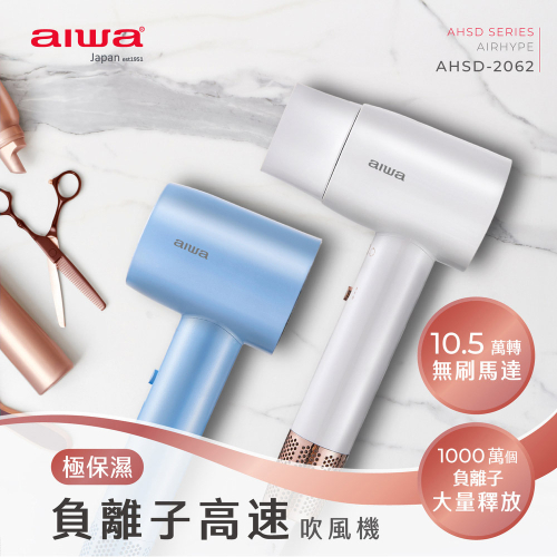 AIWA愛華 兩段風速5檔溫度高速負離子吹風機 AHSD-2062