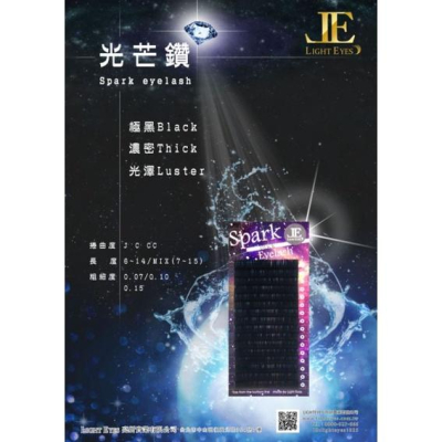亮妍 Light eyes 光芒鑽睫毛 亮面睫毛 黑鑽睫毛 J C CC 0.07 0.1 0.15 0.2
