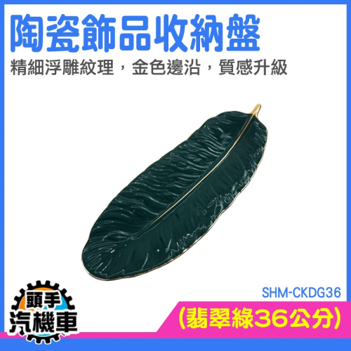 置物盤 桌面擺飾 質感托盤 點心盤 CKDG36 鑰匙收納盤 擺飾盤 桌上收納 首飾盤 飾品收納盤 鑰匙盤