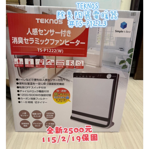 日本TEKNOS除臭陶瓷電暖器