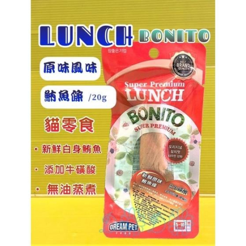 LUNCH BONITO➤原味鮪魚 20g/包➤鮪魚條 雞肉 柴魚 大燒魚條 貓咪 零食 鮪魚條 魚柳條✪四寶的店✪