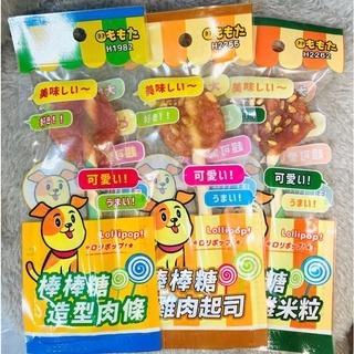 葳葳生活選物 莫莫塔 雞肉棒棒糖-造型肉條1入/3入組 新品現貨 狗零食 狗零食肉乾 雞肉零食 潔牙骨 寵物零食 台灣製