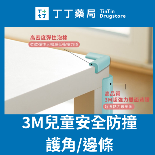 3M兒童安全防撞護角/邊條