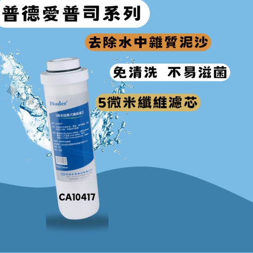 BUDER普德 愛普司APROS濾芯系列CA10417 | 5微米纖維濾芯