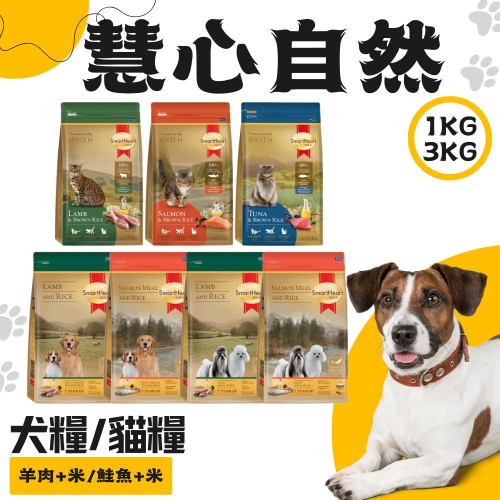 SmartHeart慧心 自然犬糧1kg/3kg 自然貓糧 1kg 貓咪飼料 寵物飼料 狗狗飼料 狗飼料 貓飼料 犬糧