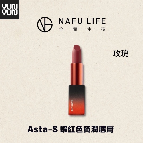 YUNYUN美妝｜Asta-S 光采唇膏系列