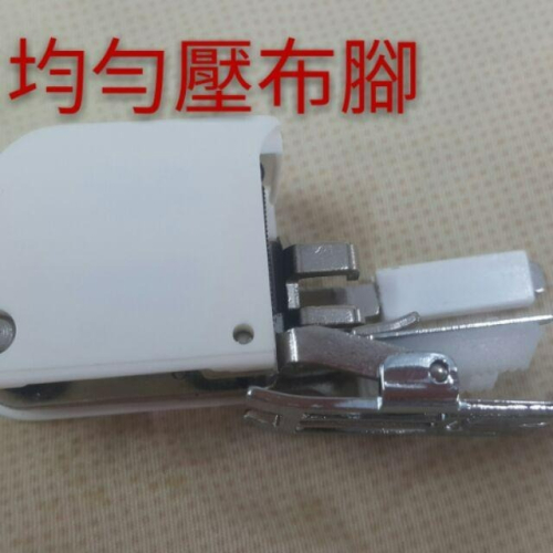 永昇縫紉：家用縫紉機均勻壓布腳