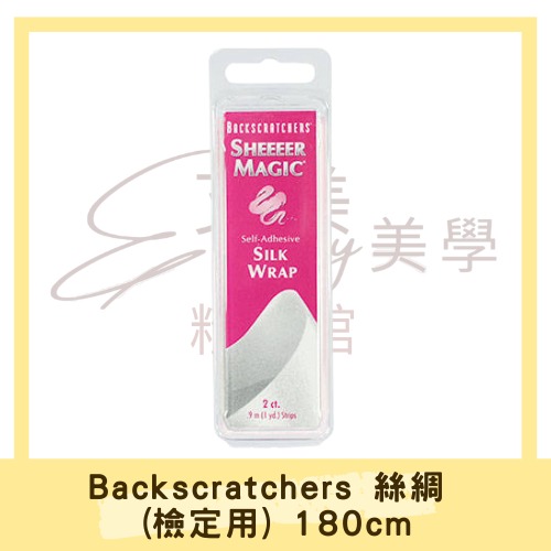 Backscratchers 絲綢 (檢定用) 180cm｜美甲必備