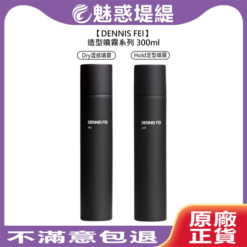 【魅惑堤緹?】DENNIS FEI DRY 澀感噴霧 HOLD 定型噴霧 300ml 造型 造型品 定型 打底