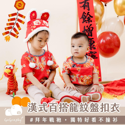 抓周 抓周穿搭 抓周儀式 新年 過年 龍年 抓周 拜年戰袍 新年戰袍 新衣 春節服裝 過年穿搭 漢服｜GoGraphy