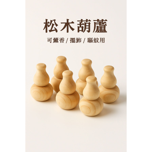 台灣製 松木小葫蘆(買10送1)精油 香茅 樟惱油擴香 開運 避邪 擺飾 保平安