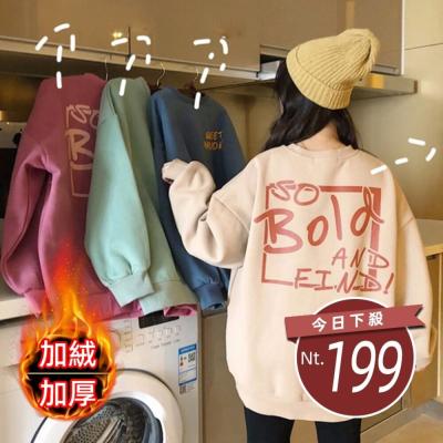 【台灣發貨】韓版寬鬆圓領內刷毛字母大學T 長袖上衣 長袖t恤 衣服 女裝 上衣【W183】