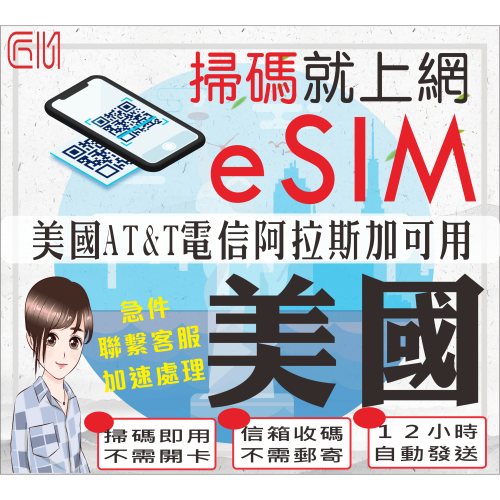 ├匠心_eSIM┤美國網卡 美國上網卡 AT&T電信 美國網路卡 美國sim卡 阿拉斯加 蒙大拿州 芝加哥 邁阿密