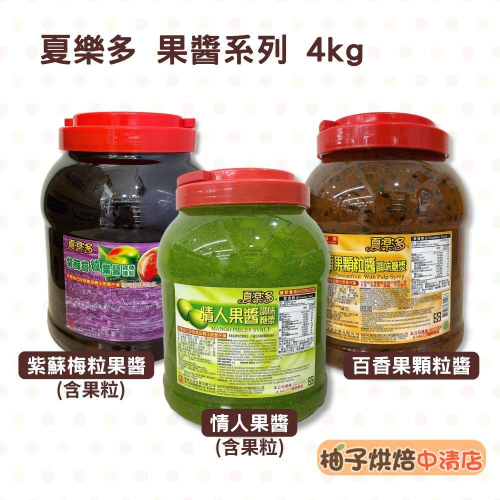 【柚子烘焙食品】夏樂多 百香果顆粒醬 情人果醬 紫蘇梅粒果醬 4kg 剉冰 飲料 冰淇淋 雪花冰 雪棉冰 百香綠茶