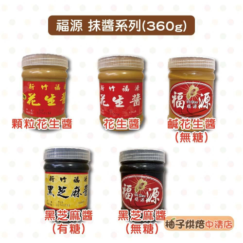 【柚子烘焙食品】新竹伴手禮 福源花生醬 黑芝麻醬 無顆粒花生醬 顆粒花生醬 360g 芝麻醬 吐司 抹醬 花生抹醬 福源