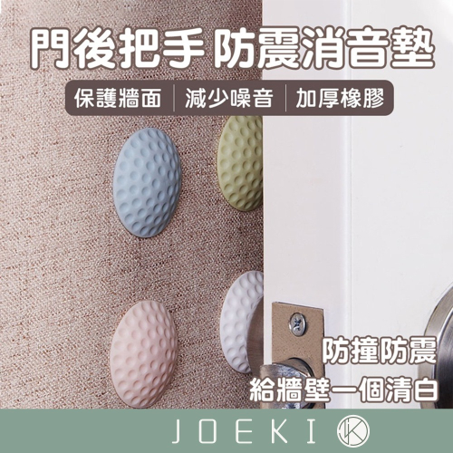 門後防撞墊 冰箱門防撞墊 椅背防撞墊 黏貼式矽膠墊 緩衝靜音防護墊 門擋防 門後把手 防震 消音墊【JJ0047】