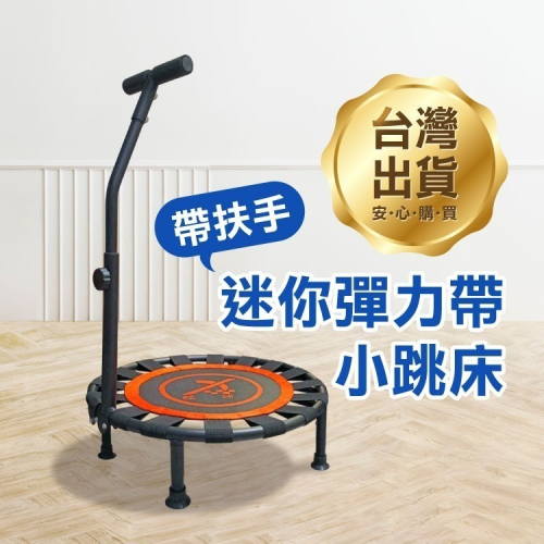 可摺疊收納《迷你彈力帶小跳床帶扶手》輕便好攜帶 迷你跳跳床 迷你彈跳床 兒童跳床 蹦跳床 跳跳墊【飛兒】