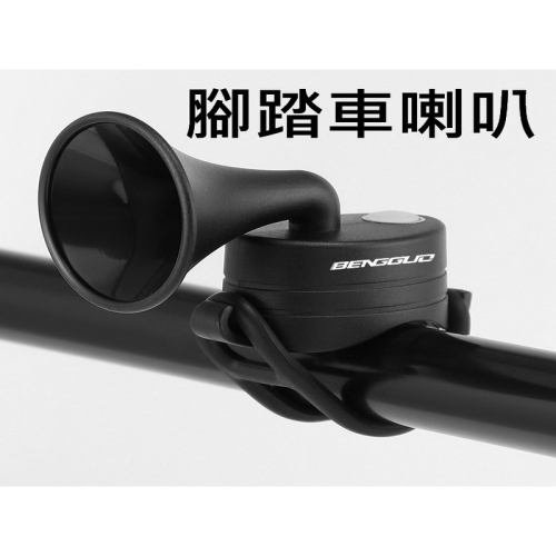 自行車電子鈴鐺 電子鈴鐺 電子喇叭 防水 自行車鈴鐺電喇叭 電鈴鐺 騎行鈴鐺