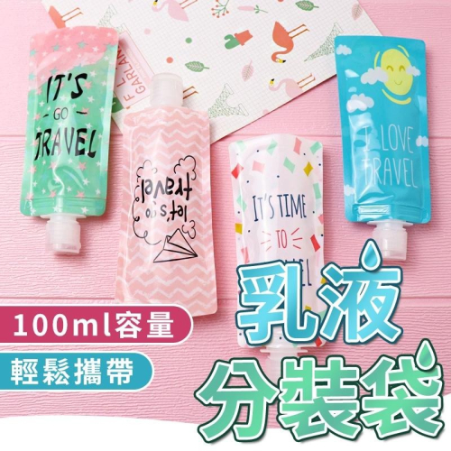 旅行分裝袋 分裝瓶 旅行分裝瓶 分裝袋 乳液分裝瓶 100ML 液體分裝瓶 沐浴旅行組 可攜帶上飛機分裝瓶 萬用分裝袋