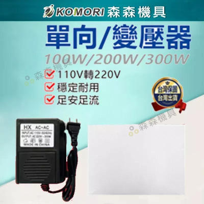 變壓器 轉換器 300W變壓器 300W 110轉220V 單向 電源【保固一年】【森森機具】