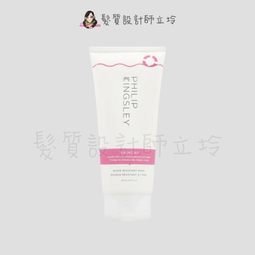 立坽『加強護髮』婕曦實業公司貨 Philip Kingsley 游泳護曬髮膜200ml HH09