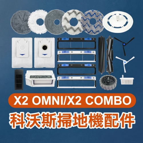 《科沃斯掃地機配件X2 OMNI／X2 COMBO》濾網／邊刷／抹布／集塵袋【飛兒】9-11