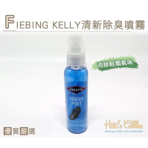 ○糊塗鞋匠○ 優質鞋材 M34 美國 FIEBING KELLY清新除臭噴霧 消除鞋類氣味