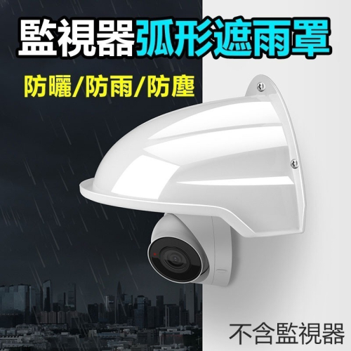 監視器遮雨罩 鏡頭防雨罩 攝影機遮陽罩 遮雨罩 監視器配件 高質感ABS耐候室外 監控 防水盒 防水蓋 防水殼