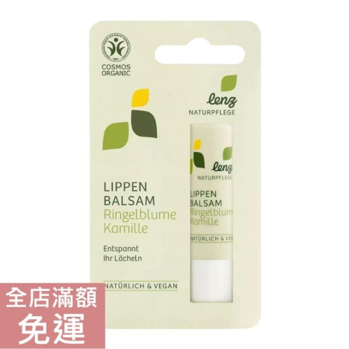 【現貨】德國 Lenz 然之淨 洋甘菊金盞花滋養潤唇膏 4.7g 洋甘菊 金盞花 滋養 護唇膏 滋潤 唇部 保養 附發票