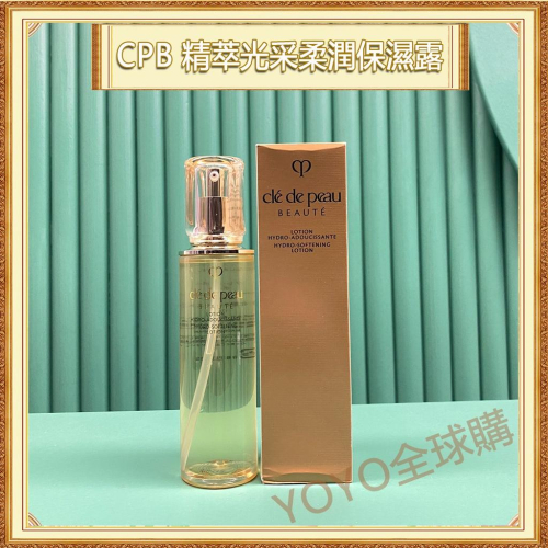 超夯限折30%?CPB肌膚之鑰 精萃光埰柔潤保濕露 化妝水 170ml