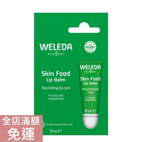【現貨】德國原廠版 Weleda 薇莉達 Skin Food 滋養護唇膏 8ml 春之綠意 潤澤 護唇