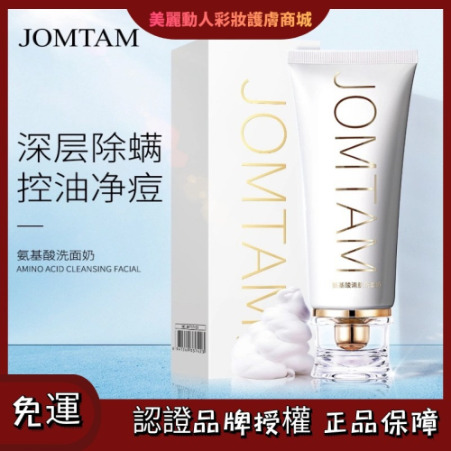 JOMTAM深層清潔氨基酸洗面乳小白管氧氣洗面乳清爽乾淨不緊繃潔面乳 120g
