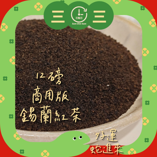 ?熱銷?[一箱12磅] 甘田 3+號拼配紅茶 拼茶 錫蘭紅茶 港式奶茶 茶膽 另有 黑白淡奶