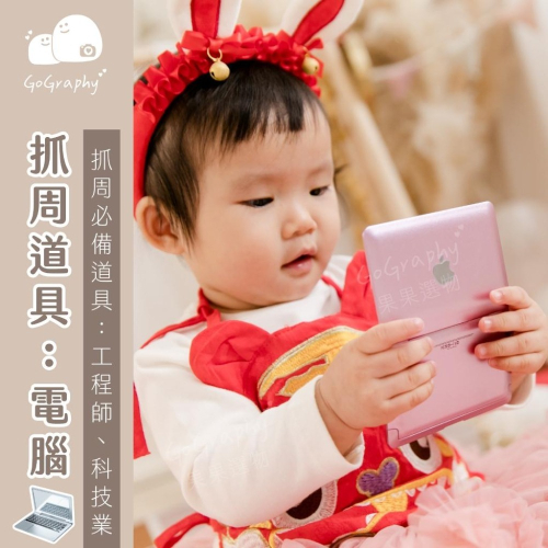 現貨｜抓周道具 抓周 電腦 筆電 工程師 資訊業 蘋果電腦 隨身鏡 抓周派對 抓周儀式 周歲｜GoGraphy