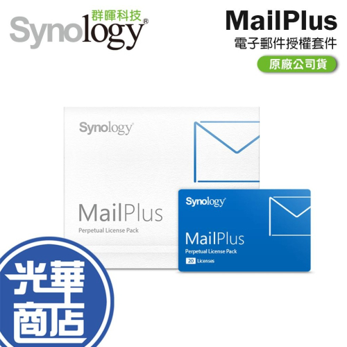 Synology 群暉 MailPlus License Pack單機永久授權 5組/20組/帳號版 公司貨