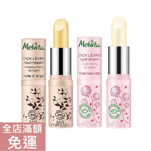 【現貨】Melvita 蜜葳特 王者玫瑰凝水護唇膏 黃金堅果油潤澤護唇膏 3.5g 唇部保養 護唇 滋潤