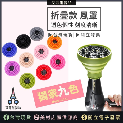 【伸縮熱風罩】烘罩 摺疊烘罩 風罩 熱風罩 摺疊風罩 多彩風罩 艾菲爾髮品