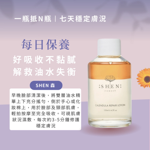 ?現貨供應?SHEN森 金盞花舒緩調理潤膚水