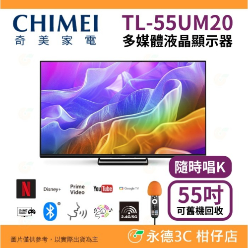 含基本安裝+舊機回收 奇美家電 CHIMEI TL-55UM20 55吋 4K液晶顯示器 連網 卡拉OK 電視 無視訊盒