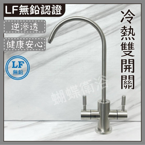 蝴蝶衛浴~304不鏽鋼【RO冷熱水龍頭】LF無鉛認證.過濾冷熱水龍頭.淨水龍頭