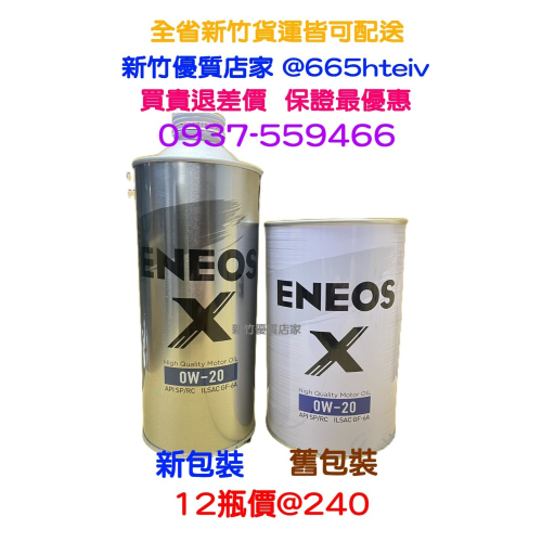 新日本石油 ENEOS X 0W20 最新 全合成 機油 SP GF6 0w-20 HRBRID 公司貨適 新式引擎