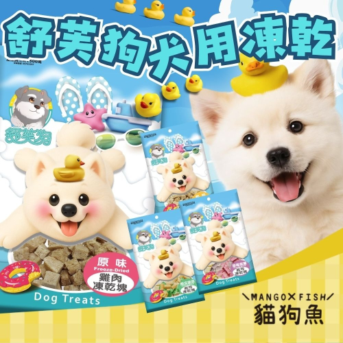 舒芙狗 犬用凍乾 狗凍乾 凍乾零食 狗零食 凍乾 寵物凍乾 雞肉 雞肉起司 莓薯起司 南菠起司