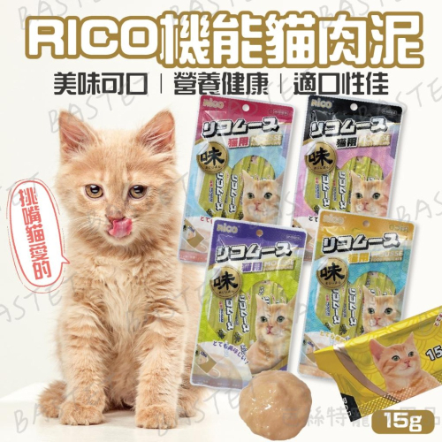 RICO機能貓肉泥 味覺系貓肉泥 關節 泌尿道 血管 多重保健 貓泥 肉泥 貓零食 芮可
