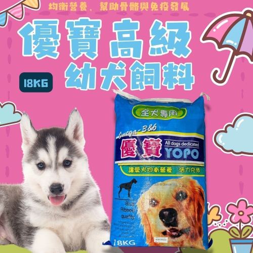 優寶幼犬飼料 幼犬飼料推薦 成長飼料 高蛋白幼犬糧 幼犬乾糧18KG 大包裝狗飼料 幼犬營養配方 狗狗飼料批發 犬用