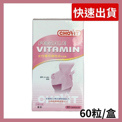 ?快速出貨?【巧維他】女性專用維他命軟膠囊60粒 (孕婦適用) 孕婦健康食品 孕婦維他命 女性維他命 孕媽咪必備