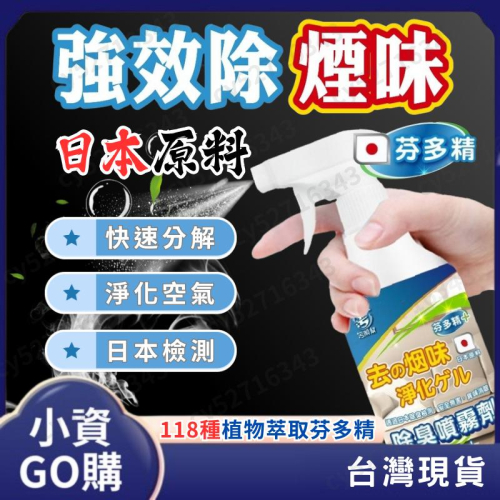 【污脫幫】 煙味除味劑 【日本原料】除臭噴霧劑 除菸神器 空氣淨化 淨菸 除臭味 去菸味 去煙味 空氣芳香 除煙味