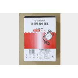 象球牌 K-183 直式三聯複寫估價單 18K直式三聯單 (20本)