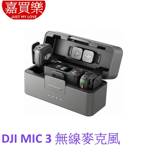 DJI Mic 3 無線麥克風 (兩發一收含充電盒)(一發一收) 無線收音麥克風 錄音麥克風【聯強代理】