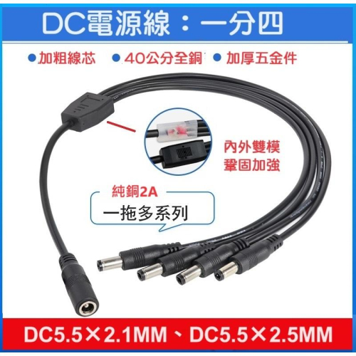 【現貨-純銅芯】DC線 一出四 一拖四 一分四 電源線 40公分 安防監控電源線 DC5.5x2.1mm 攝影機 工程用