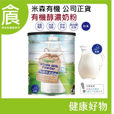 米森 vilson 有機醇濃奶粉 600g/罐 有機 高鈣 奶粉